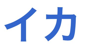 Here's the Japanese (Kanji) character for "squid", ika - we adapted this for our acronym: Interplanetary Cephalopod Assistant!